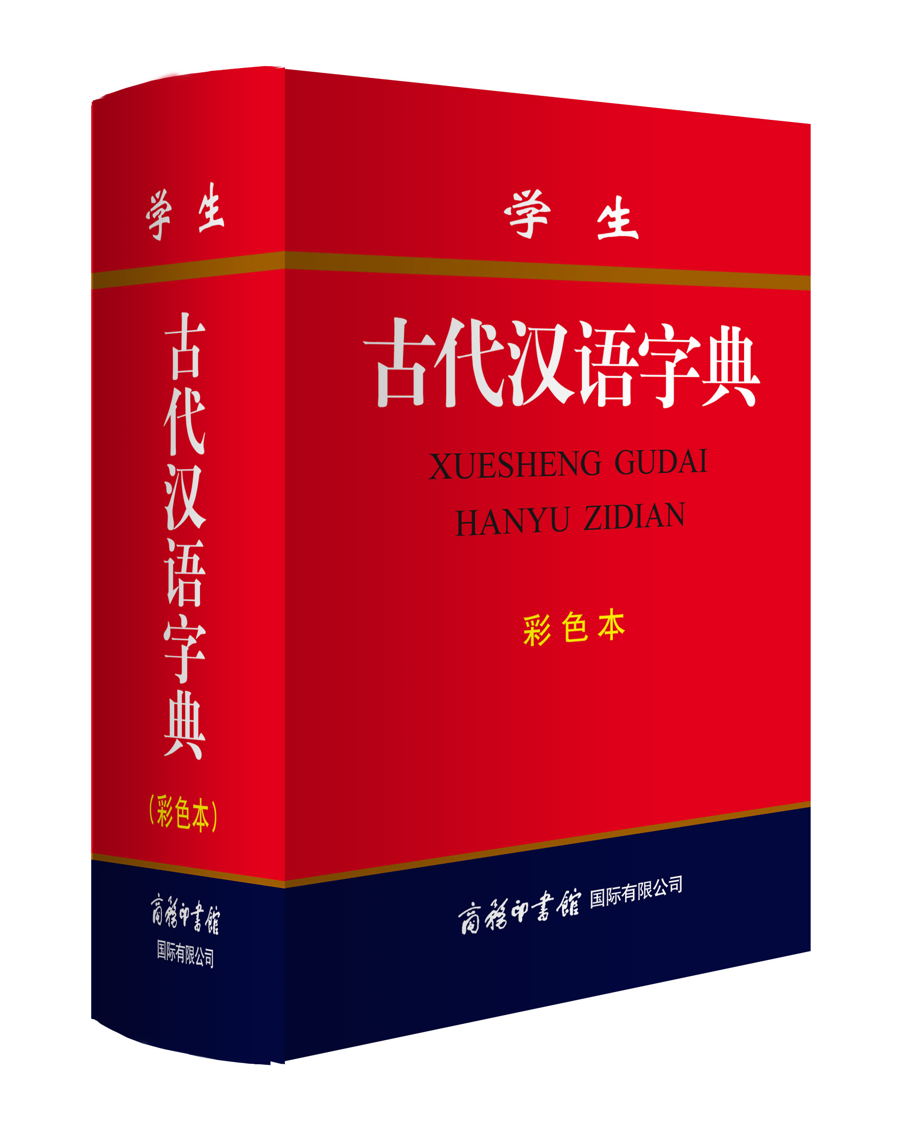 《學生古代漢語字典》(彩色本)